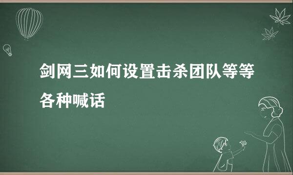 剑网三如何设置击杀团队等等各种喊话
