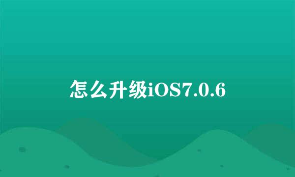 怎么升级iOS7.0.6