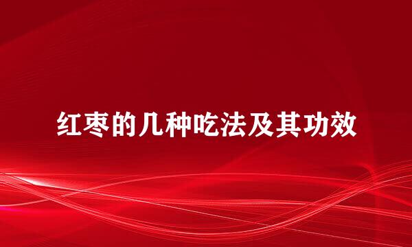 红枣的几种吃法及其功效
