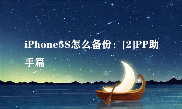 iPhone5S怎么备份：[2]PP助手篇