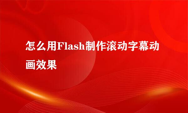 怎么用Flash制作滚动字幕动画效果