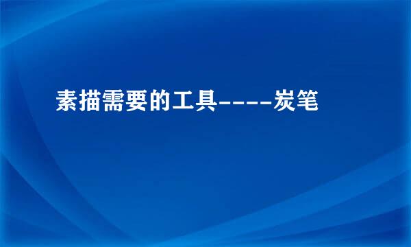 素描需要的工具----炭笔