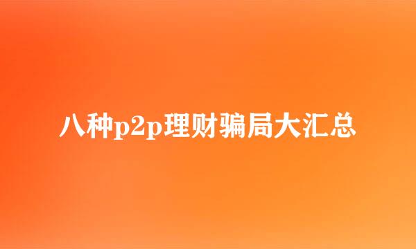 八种p2p理财骗局大汇总