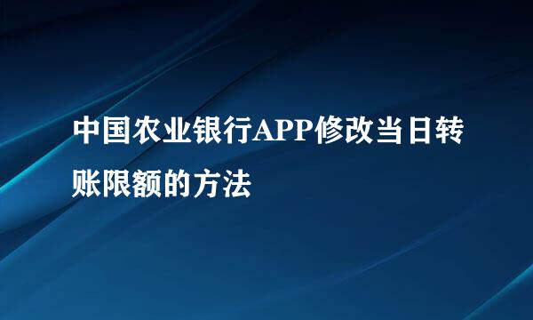 中国农业银行APP修改当日转账限额的方法