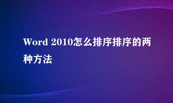 Word 2010怎么排序排序的两种方法