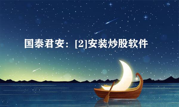 国泰君安：[2]安装炒股软件