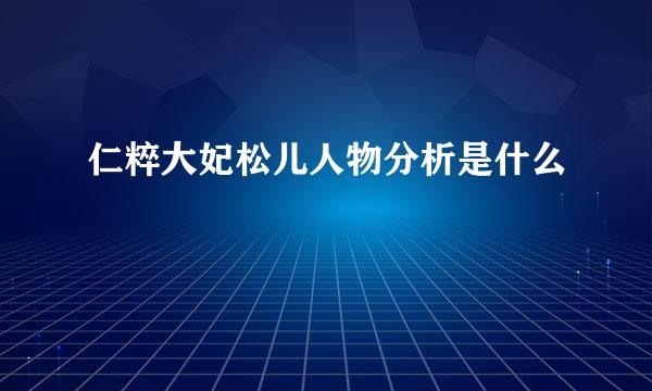 仁粹大妃松儿人物分析是什么