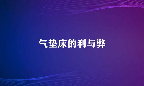 气垫床的利与弊