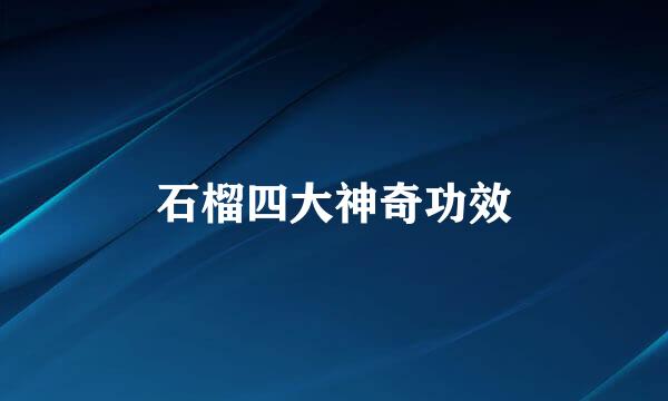 石榴四大神奇功效