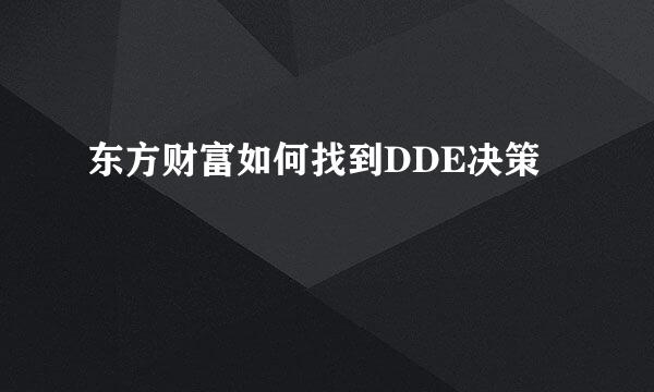 东方财富如何找到DDE决策
