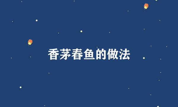 香茅舂鱼的做法