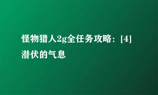 怪物猎人2g全任务攻略：[4]潜伏的气息