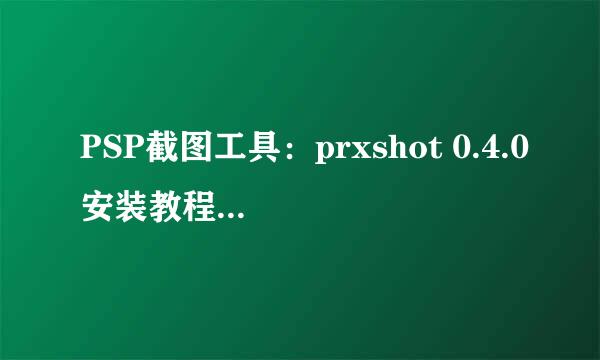 PSP截图工具：prxshot 0.4.0安装教程6.60可用