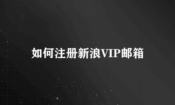 如何注册新浪VIP邮箱