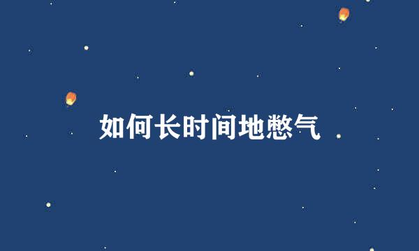 如何长时间地憋气