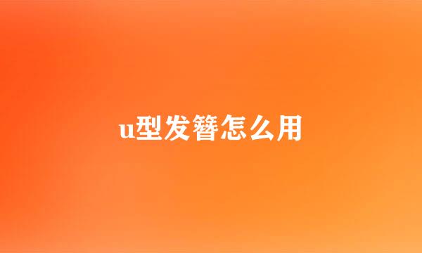 u型发簪怎么用
