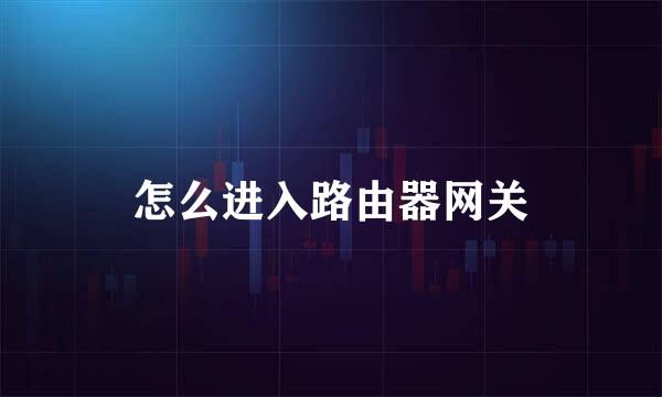 怎么进入路由器网关