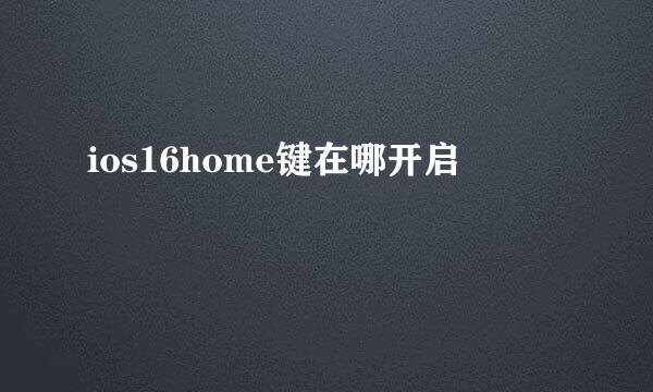 ios16home键在哪开启