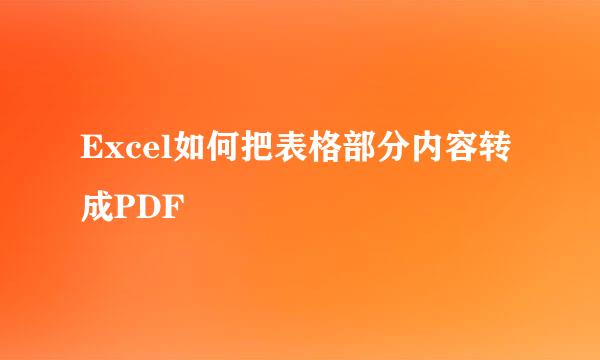 Excel如何把表格部分内容转成PDF