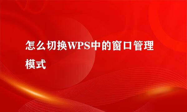 怎么切换WPS中的窗口管理模式