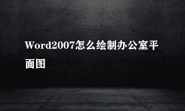 Word2007怎么绘制办公室平面图