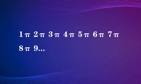 1π 2π 3π 4π 5π 6π 7π 8π 9π 分别是多少
