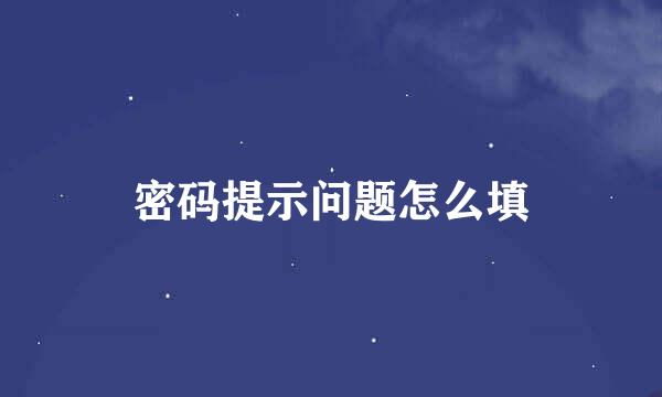 密码提示问题怎么填
