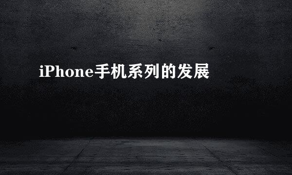 iPhone手机系列的发展