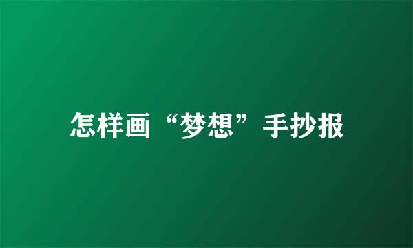 怎样画“梦想”手抄报