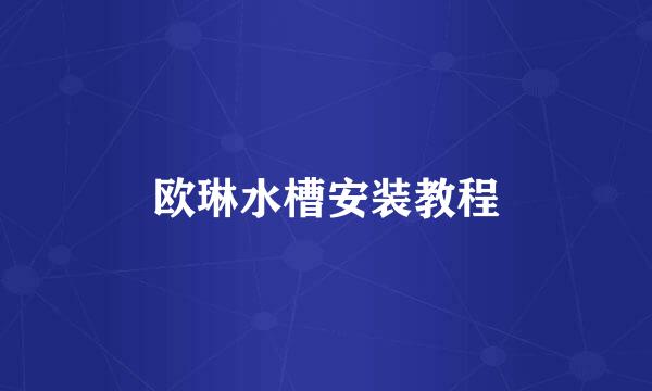 欧琳水槽安装教程
