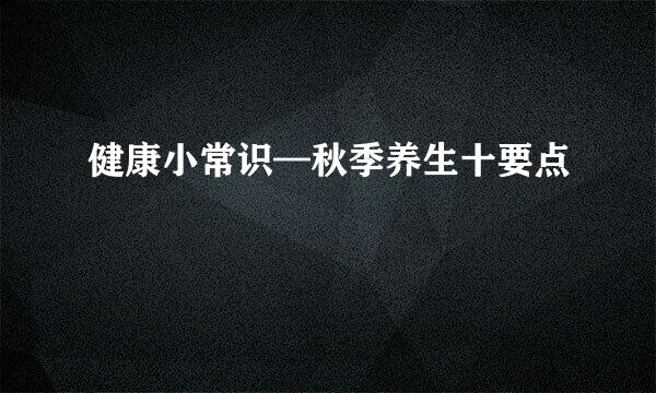 健康小常识—秋季养生十要点