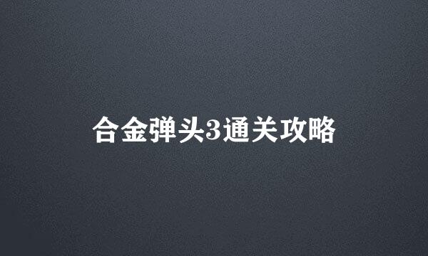 合金弹头3通关攻略