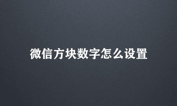 微信方块数字怎么设置