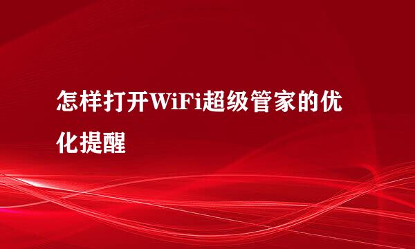 怎样打开WiFi超级管家的优化提醒