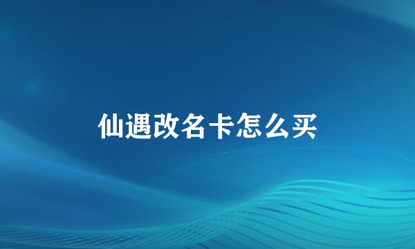 仙遇改名卡怎么买