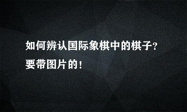 如何辨认国际象棋中的棋子？要带图片的！