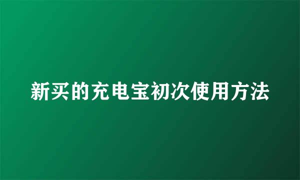 新买的充电宝初次使用方法