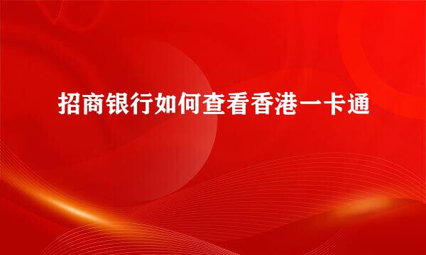 招商银行如何查看香港一卡通