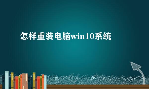 怎样重装电脑win10系统