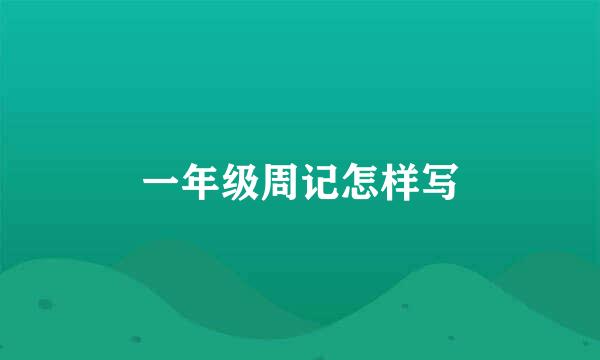 一年级周记怎样写