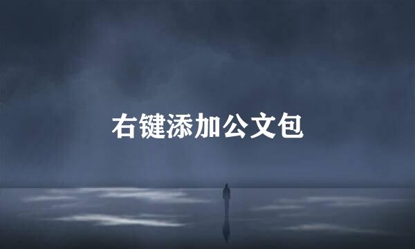 右键添加公文包