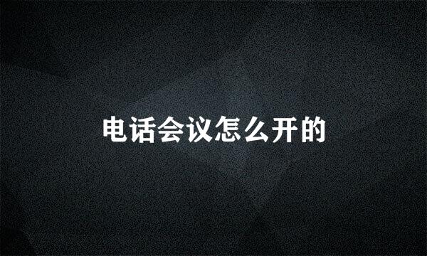 电话会议怎么开的