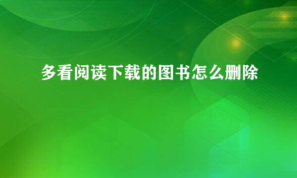 多看阅读下载的图书怎么删除
