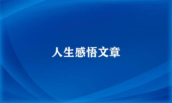 人生感悟文章