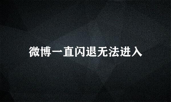 微博一直闪退无法进入