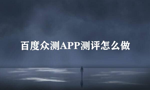 百度众测APP测评怎么做