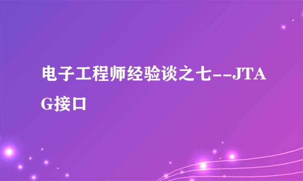 电子工程师经验谈之七--JTAG接口