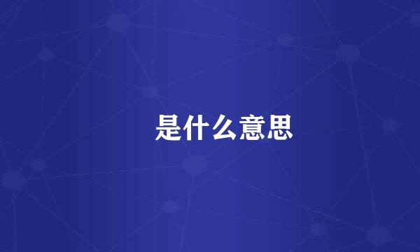 瑧是什么意思