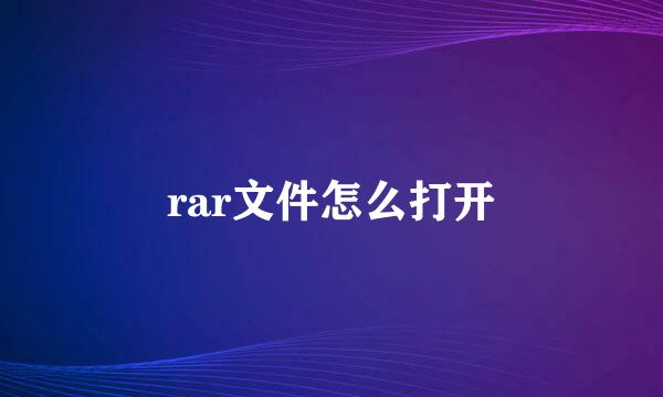 rar文件怎么打开