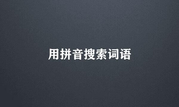 用拼音搜索词语